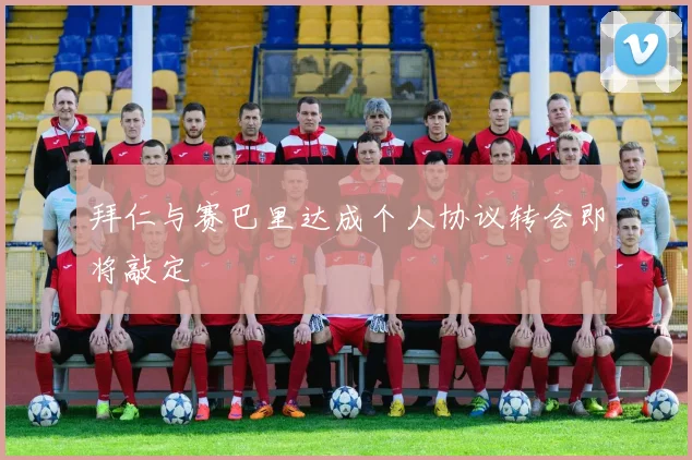 拜仁与赛巴里达成个人协议转会即将敲定