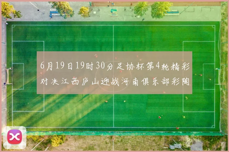 6月19日19时30分足协杯第4轮精彩对决江西庐山迎战河南俱乐部彩陶坊