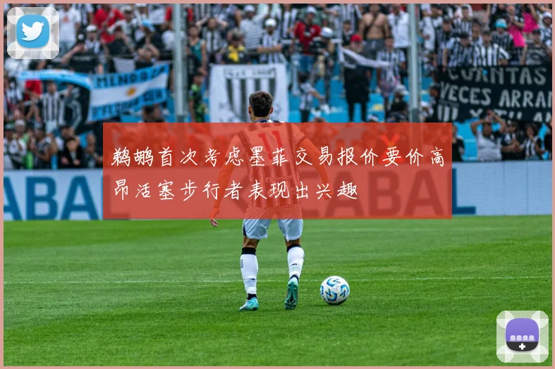 鹈鹕首次考虑墨菲交易报价要价高昂活塞步行者表现出兴趣